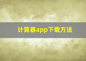 计算器app下载方法