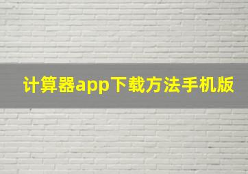 计算器app下载方法手机版