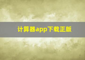 计算器app下载正版