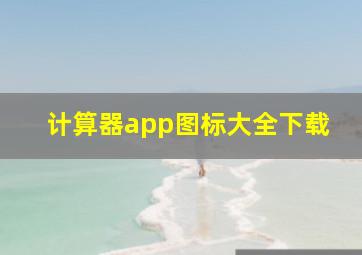 计算器app图标大全下载