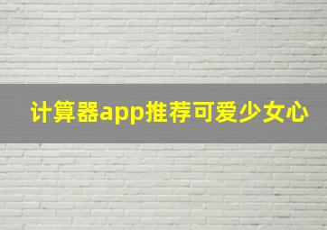 计算器app推荐可爱少女心