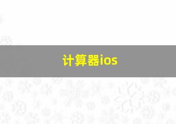 计算器ios