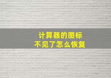 计算器的图标不见了怎么恢复