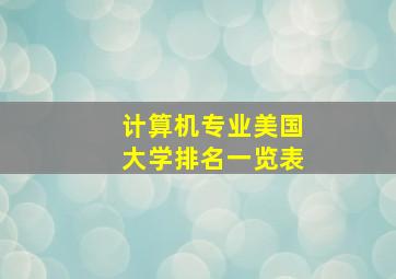 计算机专业美国大学排名一览表