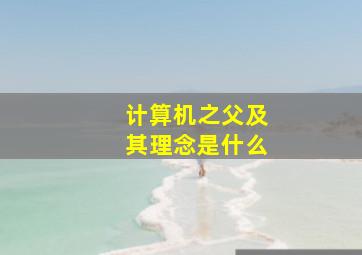 计算机之父及其理念是什么