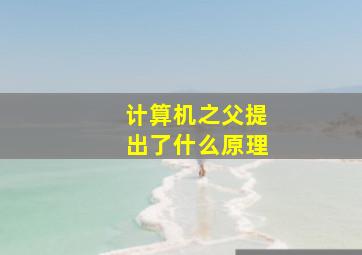 计算机之父提出了什么原理