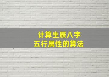 计算生辰八字五行属性的算法