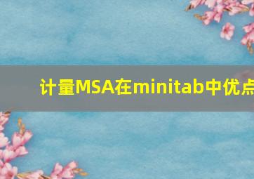 计量MSA在minitab中优点