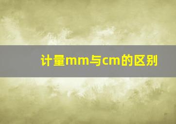 计量mm与cm的区别