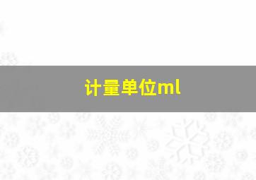 计量单位ml