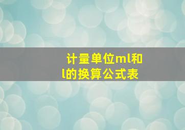 计量单位ml和l的换算公式表