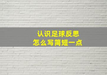 认识足球反思怎么写简短一点