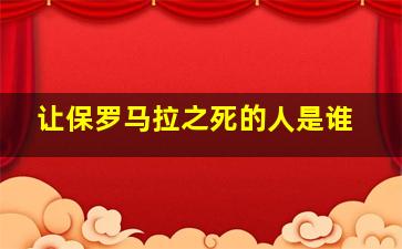 让保罗马拉之死的人是谁