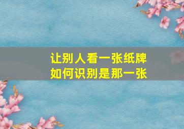 让别人看一张纸牌如何识别是那一张