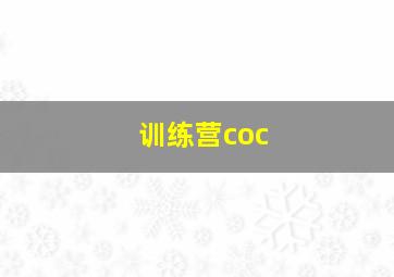 训练营coc