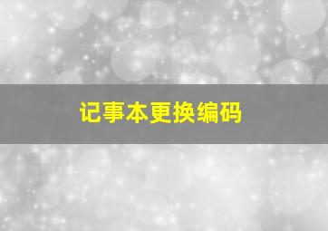 记事本更换编码