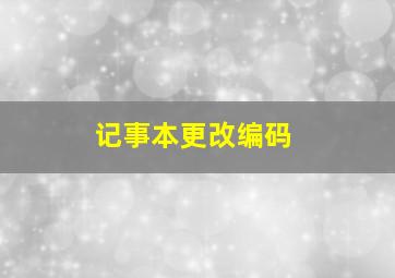 记事本更改编码