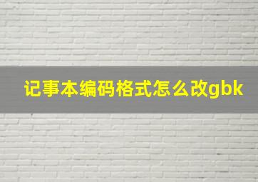 记事本编码格式怎么改gbk