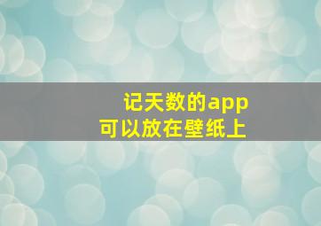 记天数的app可以放在壁纸上