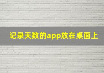 记录天数的app放在桌面上