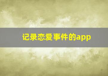 记录恋爱事件的app