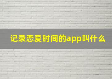 记录恋爱时间的app叫什么