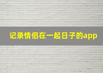 记录情侣在一起日子的app