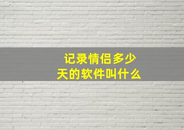 记录情侣多少天的软件叫什么