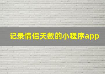 记录情侣天数的小程序app