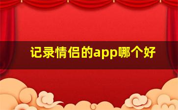 记录情侣的app哪个好