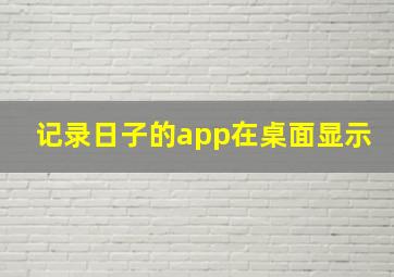 记录日子的app在桌面显示