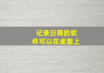 记录日期的软件可以在桌面上