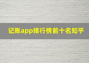 记账app排行榜前十名知乎