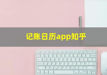 记账日历app知乎