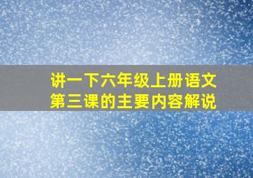 讲一下六年级上册语文第三课的主要内容解说