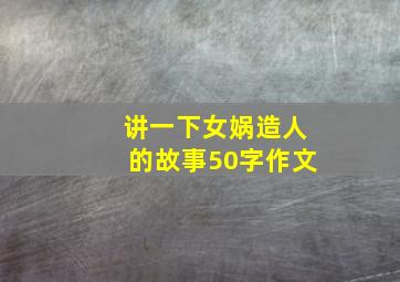 讲一下女娲造人的故事50字作文