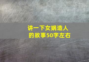 讲一下女娲造人的故事50字左右