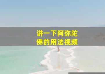 讲一下阿弥陀佛的用法视频