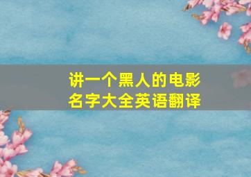 讲一个黑人的电影名字大全英语翻译