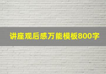 讲座观后感万能模板800字