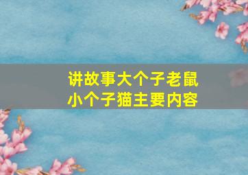 讲故事大个子老鼠小个子猫主要内容