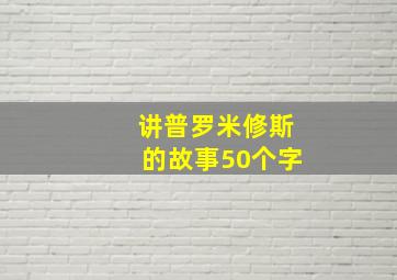 讲普罗米修斯的故事50个字