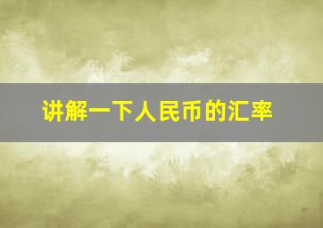 讲解一下人民币的汇率