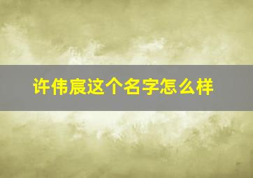 许伟宸这个名字怎么样