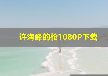 许海峰的枪1080P下载