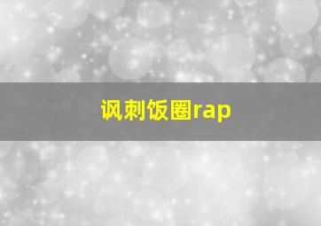 讽刺饭圈rap