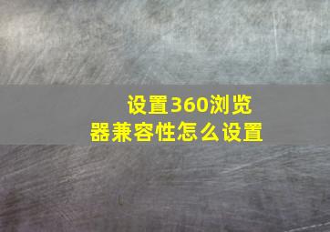 设置360浏览器兼容性怎么设置