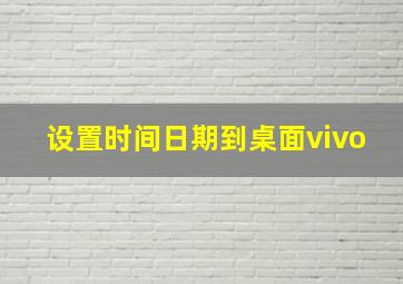 设置时间日期到桌面vivo