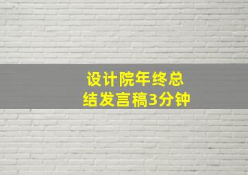 设计院年终总结发言稿3分钟