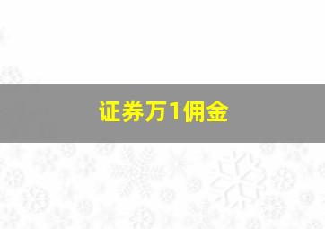 证券万1佣金